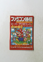 ファミコン通信　スーパーマリオランド2のすべてがわかる本