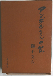アンデルさんの記
