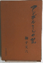 アンデルさんの記