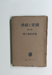 國家と經濟　第二卷