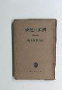 國家と經濟　第二卷