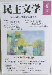 民主文学　2022年6月号　No.681