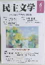 民主文学　2022年6月号　No.681