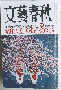 文藝春秋　四月特別号