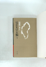 男たちの大和 上