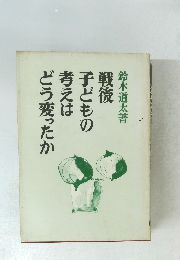 戦後子どもの考えはどう変ったか