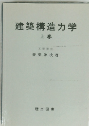 建築構造力学 上