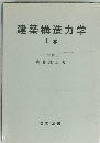 建築構造力学 上
