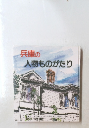 兵庫の 人物ものがたり