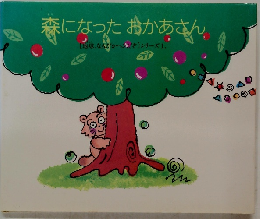 森になったおかあさん [地球、なんだかヘンだぞ] シリーズ 1.