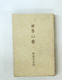 續冬の華　中谷宇吉郎