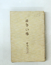 續冬の華　中谷宇吉郎