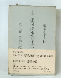 定本　庄司淺水著作集