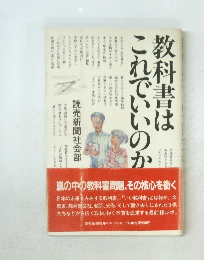教科書はこれでいいのか