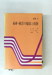 経済 IX　畜産・園芸の経営と経済