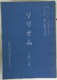 リリオム 序曲と七景