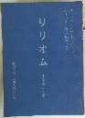 リリオム 序曲と七景