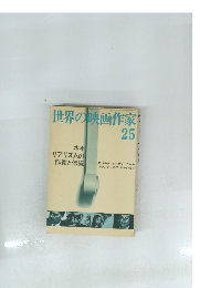 世界の映画作家　25