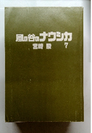 風の谷のナウシカ宮崎駿7