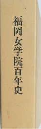 福岡女学院百年史