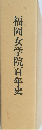 福岡女学院百年史