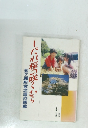 しだれ桜の咲くから 五ヶ瀬町宮之原の挑戦