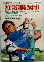20ヤード飛距離をのばせ!