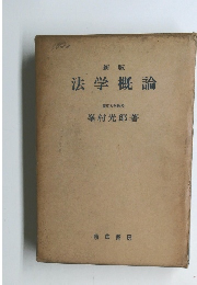 新版 法学概論