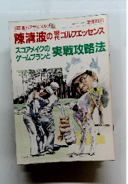 陳清波の現代ゴルフエッセンス