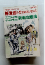 陳清波の現代ゴルフエッセンス
