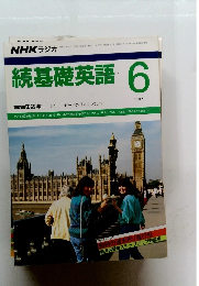 続基礎英語　1987年6月
