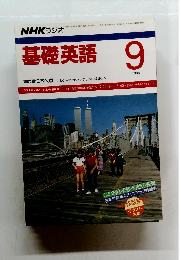 基礎英語　1988年9月