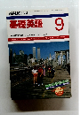 基礎英語　1988年9月