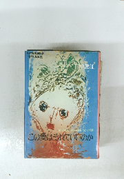 この愛はそれでいいのか