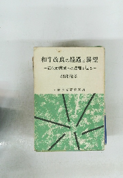 和牛改良の経過と展望　近代的育成への過程を辿る