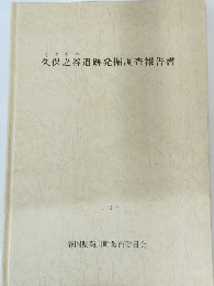 久保之谷遺跡発掘調査報告書