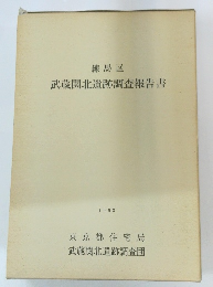 練馬区 武蔵関北遺跡調査報告書