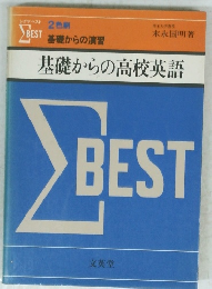 基礎からの高校英語