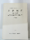静岡県埋蔵文化財調査研究所調査報告第11集大谷川II