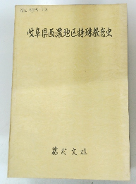 岐阜県西濃地区特殊教育史