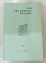 平城宮跡発掘調査部 発掘調査概報