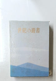 世紀の遺書