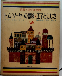 トム・ソーヤーの冒険・王子とこじき