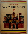 トム・ソーヤーの冒険・王子とこじき