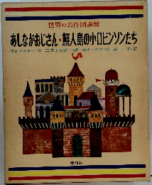 あしながおじさん・無人島の小ロビンソンたち