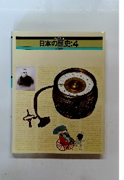 日本の歴史:4