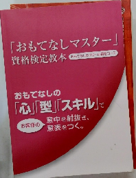 おもてなしの「心」「型」「スキル」で