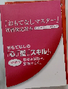 おもてなしの「心」「型」「スキル」で