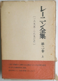 レーニン全集　第二巻　上