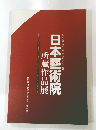 日本藝術院 所蔵作品展